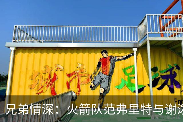 兄弟情深：火箭队范弗里特与谢泼德共享高尔夫时光