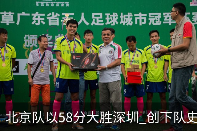 北京队以58分大胜深圳 创下队史最高分差纪录