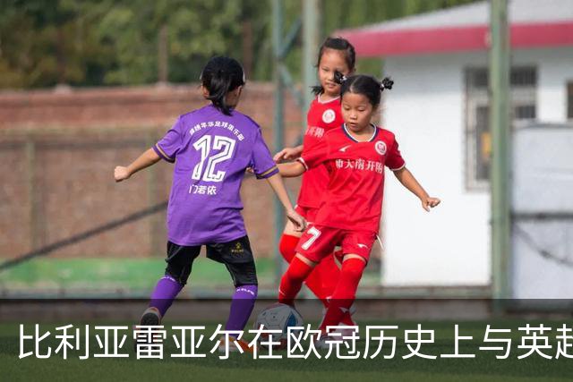 比利亚雷亚尔在欧冠历史上与英超球队的对决统计