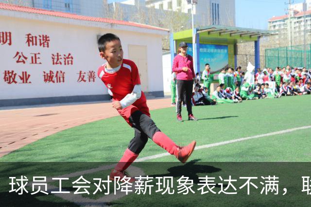 球员工会对降薪现象表达不满，联盟改革面临停摆威胁