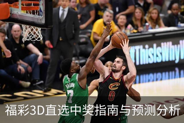 福彩3D直选中奖指南与预测分析