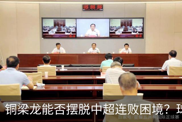 铜梁龙能否摆脱中超连败困境？球迷呼吁刘建业做出调整