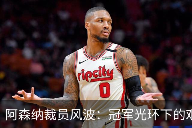 阿森纳裁员风波：冠军光环下的艰难抉择